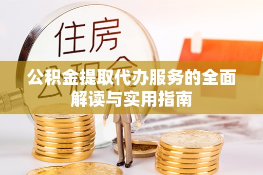宝安公积金提取代办服务的全面解读与实用指南