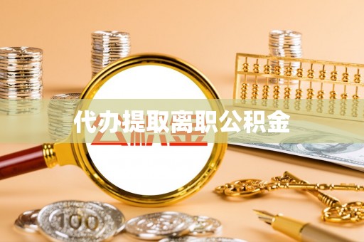 宝安代办提取离职公积金