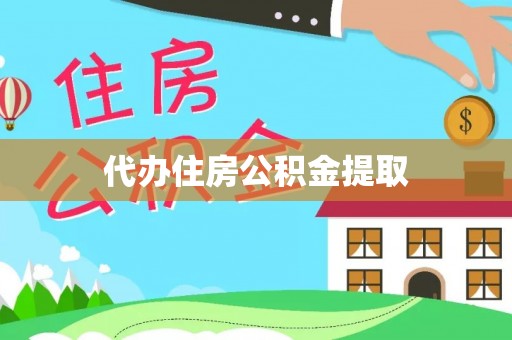 宝安代办住房公积金提取