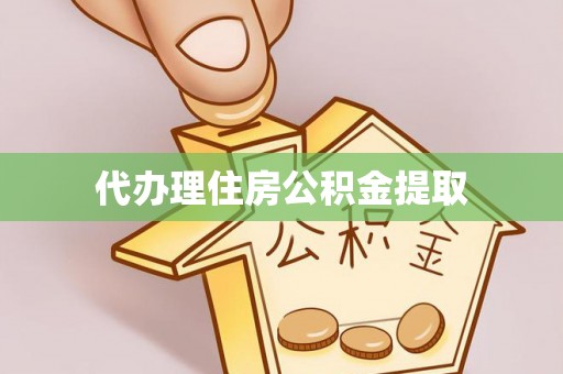宝安代办理住房公积金提取