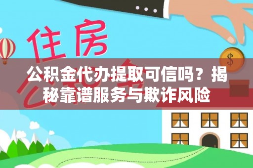 宝安公积金代办提取可信吗？揭秘靠谱服务与欺诈风险