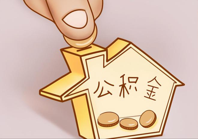 宝安住房公积金提取代办
