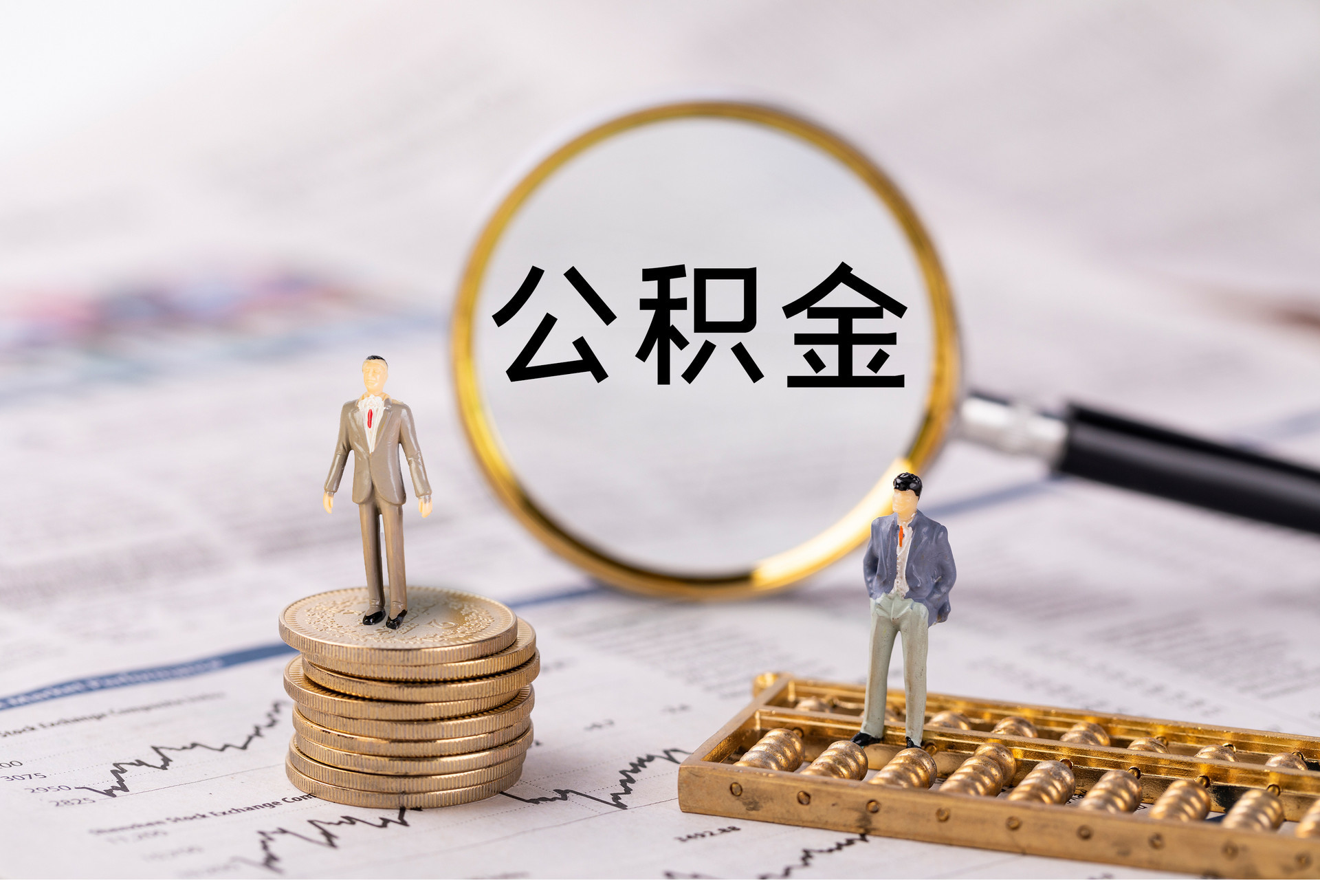 宝安公积金代办